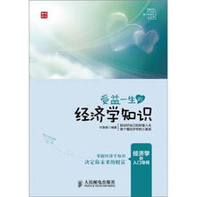 受益一生的经济学知识
