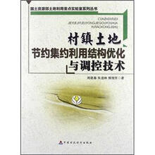 村镇土地节约集约利用结构优化与调控技术