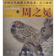 中国古代画派大图范本：吴门画派周之冕（3）·梅花野雉图