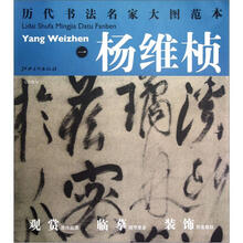 历代书法名家大图范本：杨维桢（1）·七言绝句