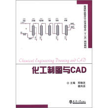 化工制图与CAD