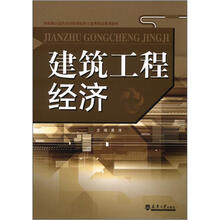 建筑工程经济