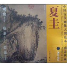 中国古代画派大图范本：南宋四家夏圭（2）·溪山清远图·之二