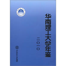 华南理工大学年鉴2010