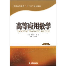 高等应用数学（下册）