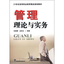 管理理论与实务