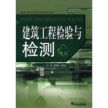 建筑工程检验与检测
