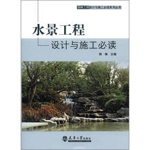 水景工程设计与施工必读