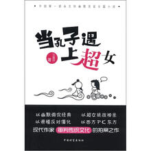 当孔子遇上超女