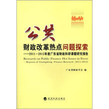 公共财政改革热点问题探索：2010-2011年度广东省财政科研课题研究报告
