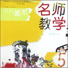 少儿美术：名师教学5