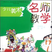 少儿美术：名师教学7
