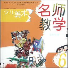 少儿美术：名师教学6