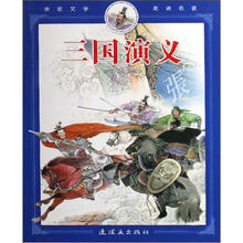 三国演义/亲近文学走进名著