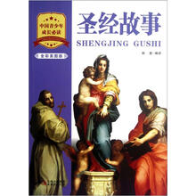 全彩美图版：圣经故事
