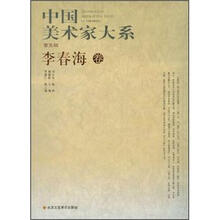 中国美术家大系（第5辑）：李春海卷