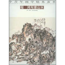 中青年画学精英荟萃（第1辑）：程鸿写意山水