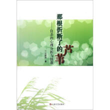 那根折断了的芦苇:自杀的心理分析与拯救