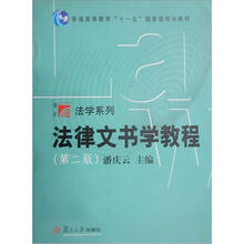 法律文书学教程（第2版）