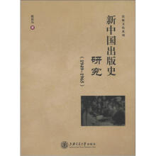 新中国出版史研究（1949-1965）