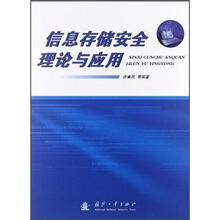 信息存储安全理论与应用