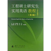 工程硕士研究生实用英语教程(学生用书)