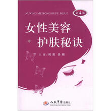女性美容护肤秘诀（第4版）