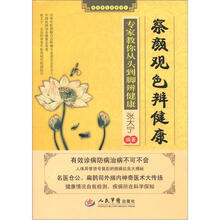 察言观色辨健康：专家教你从头到脚辨健康