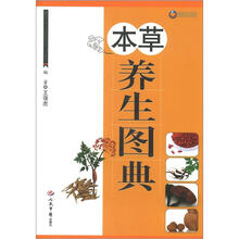 本草养生图典