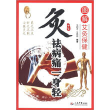 灸祛病痛一身轻：图解艾炙保健