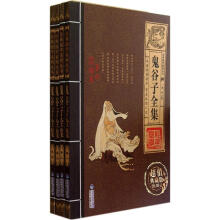 经典国学系列丛书:鬼谷子全集(全4册)(超值典藏版)