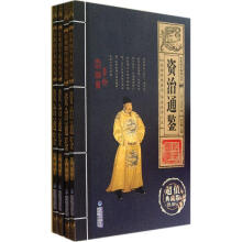经典国学系列丛书:资治通鉴(套装全4卷)(超值典藏版)