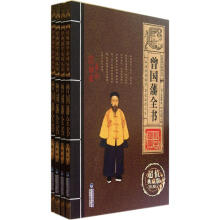 经典国学系列丛书:曾国藩全书(全4册)(超值典藏版)