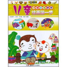 儿童绘画第一步：涂涂画画教程
