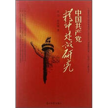 中国共产党精神建设研究