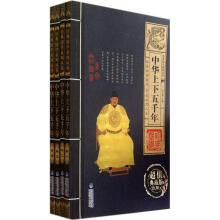 经典国学系列丛书:中华上下五千年(套装全4册)(超值典藏版)