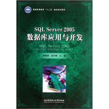 SQL Server 2005数据库应用与开发