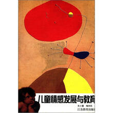 儿童情感发展与教育