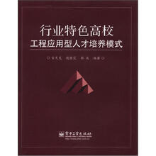 行业特色高校工程应用型人才培养模式