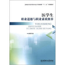 医学生职业道德与职业素质修养（高职高专医学类专业公共基础课十二五规划教材）