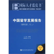 中国留学发展报告（2012）No.1