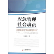 应急管理社会动员