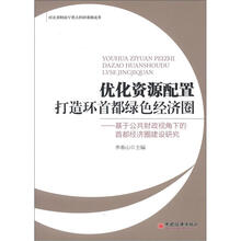 优化资源配置·打造环首都绿色经济圈:基于公共财政视角下的首都经济圈建设研究