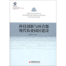 科技创新与环首都现代农业园区建设