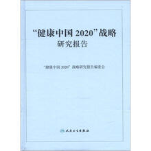 健康中国2020战略研究报告（精）