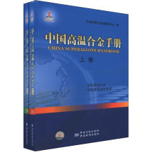 中国高温合金手册（套装上下卷）（精）