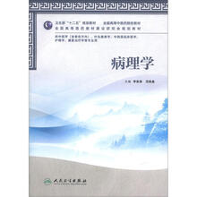 病理学（供中医学含骨伤方向针灸推拿学中西医临床医学护理学康复治疗学等专业用全国高等中医药院校教材）