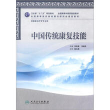 中国传统康复技能（供康复治疗学专业用全国高等中医药院校教材）
