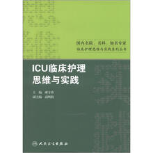 ICU临床护理思维与实践/国内名院名科知名专家临床护理思维与实践系列丛书