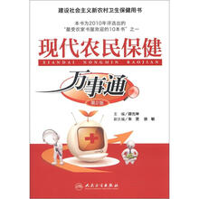 现代农民保健万事通（第2版建设社会主义新农村卫生保健用书）